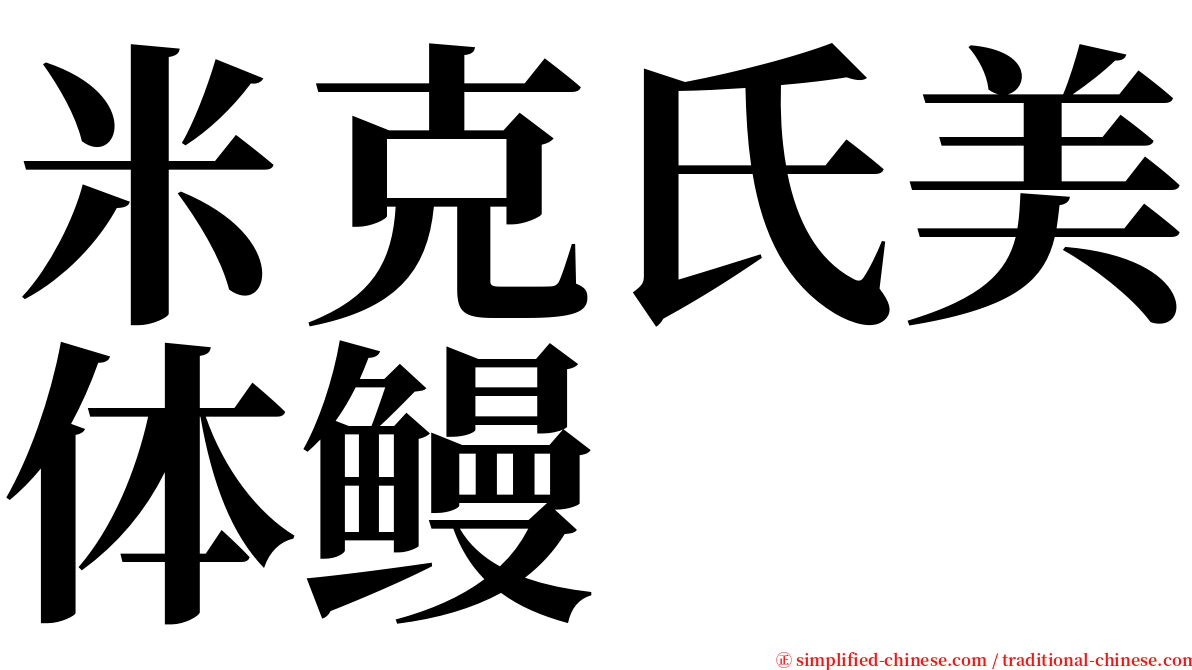 米克氏美体鳗 serif font