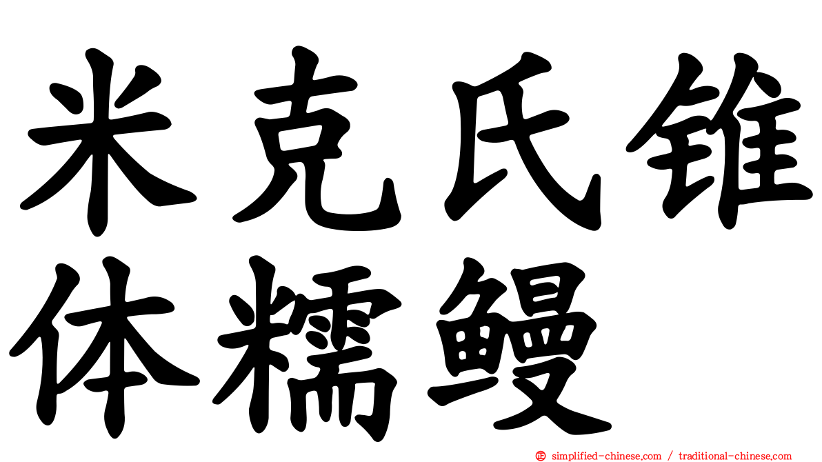 米克氏锥体糯鳗