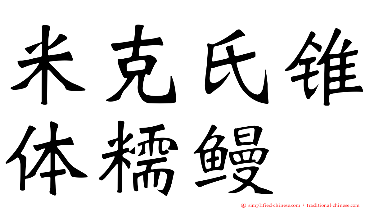 米克氏锥体糯鳗