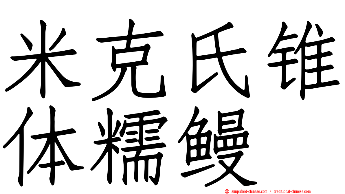 米克氏锥体糯鳗