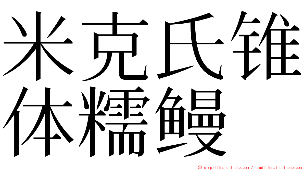 米克氏锥体糯鳗 ming font