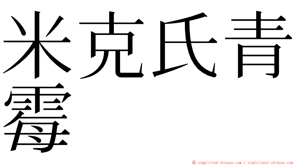 米克氏青霉 ming font