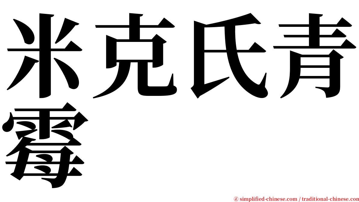 米克氏青霉 serif font