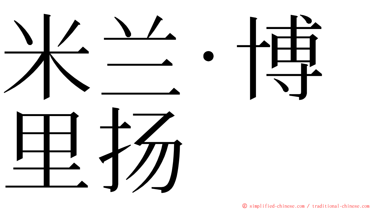 米兰·博里扬 ming font