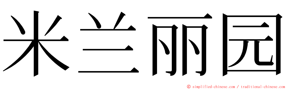 米兰丽园 ming font