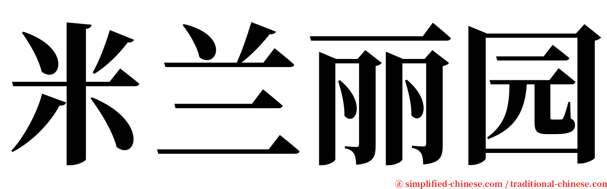 米兰丽园 serif font