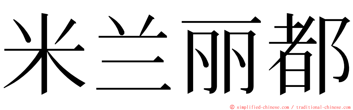 米兰丽都 ming font