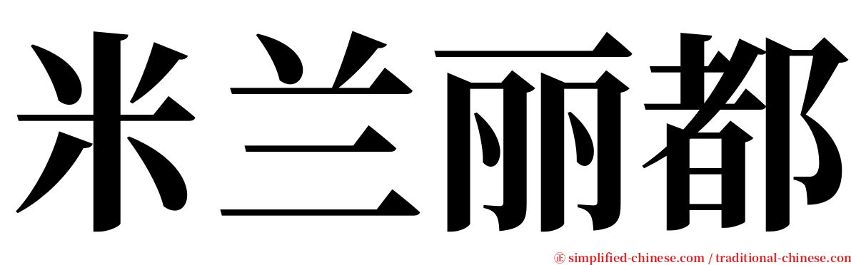 米兰丽都 serif font