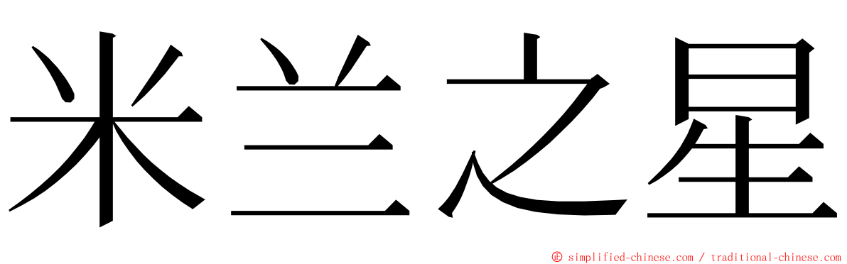 米兰之星 ming font