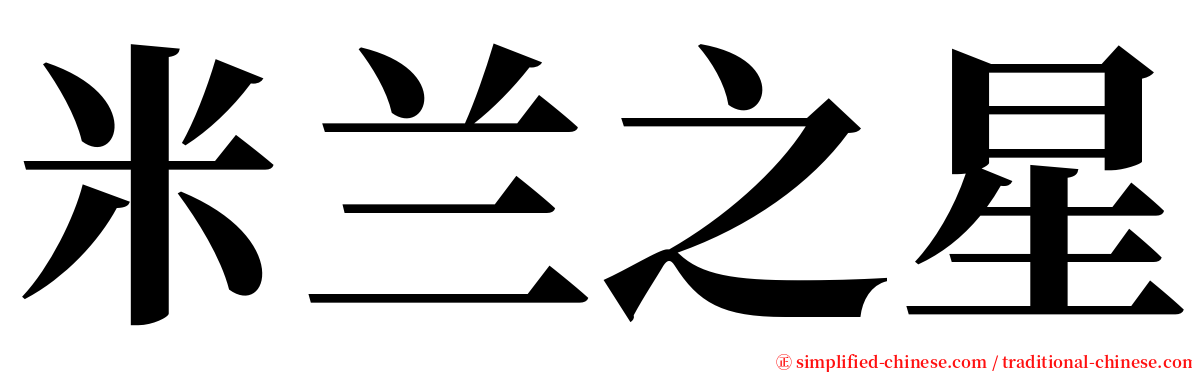 米兰之星 serif font