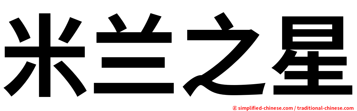 米兰之星