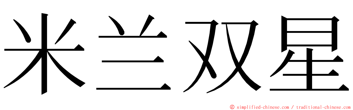 米兰双星 ming font