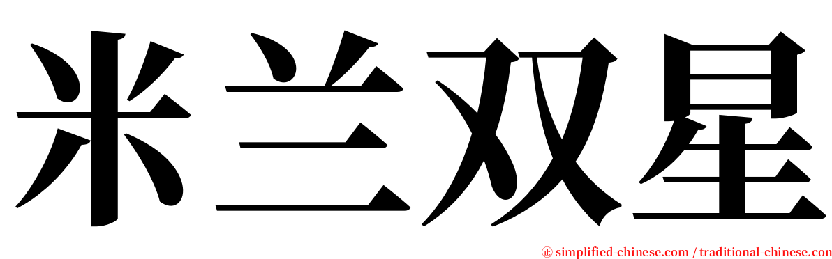 米兰双星 serif font