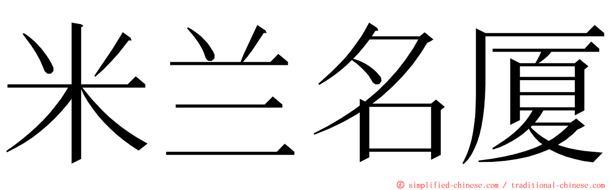 米兰名厦 ming font