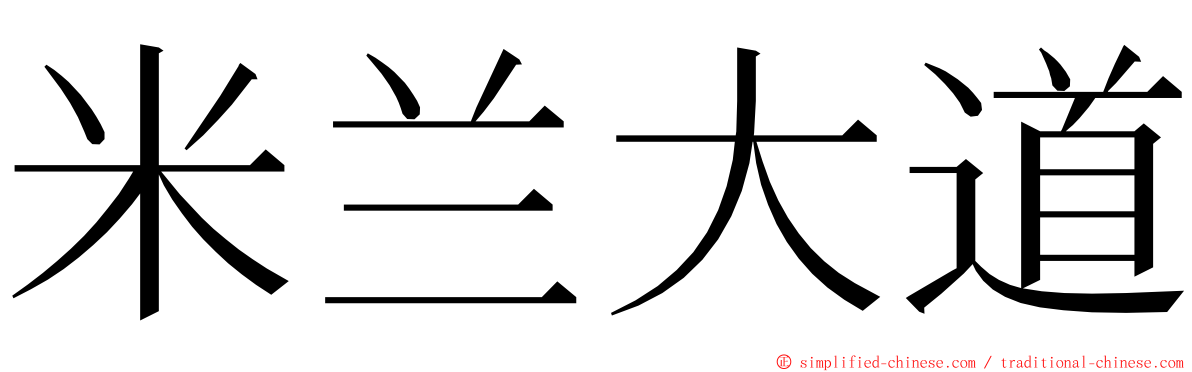 米兰大道 ming font