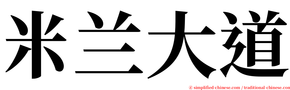 米兰大道 serif font