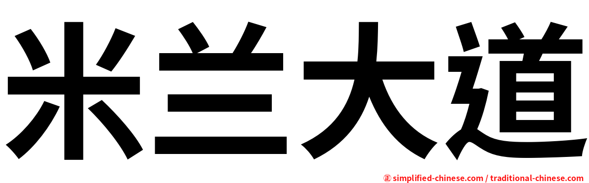 米兰大道