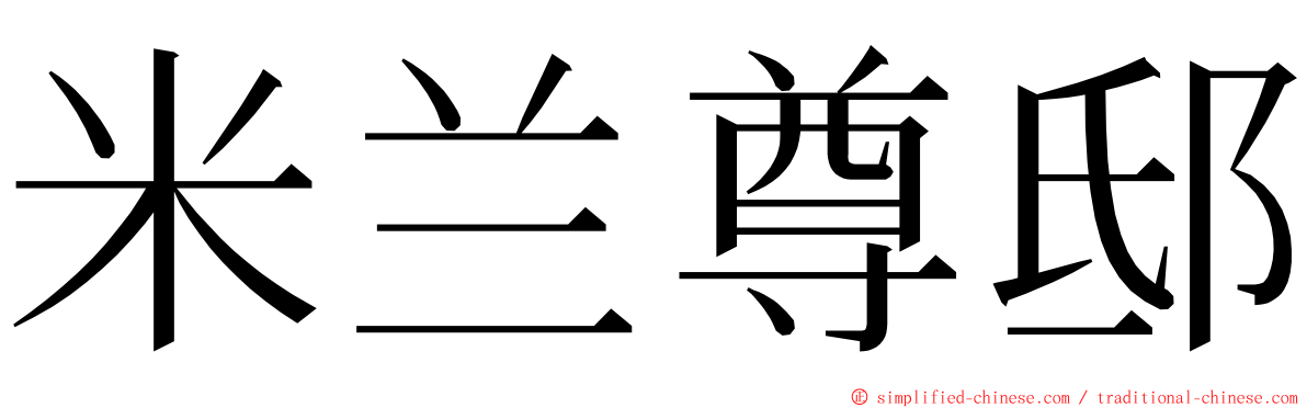 米兰尊邸 ming font