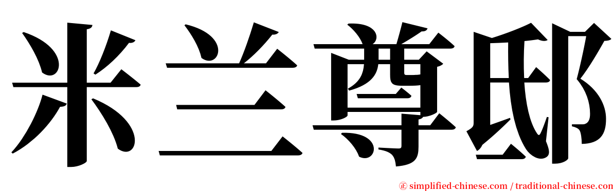 米兰尊邸 serif font