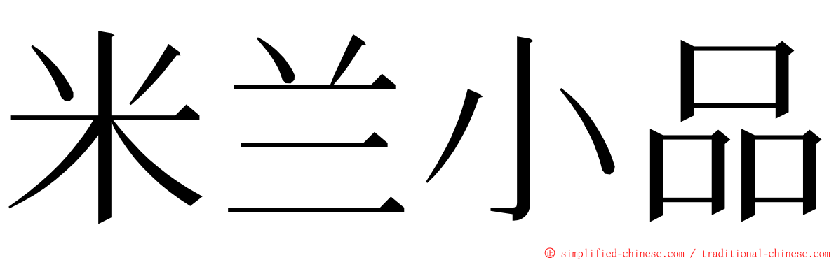 米兰小品 ming font