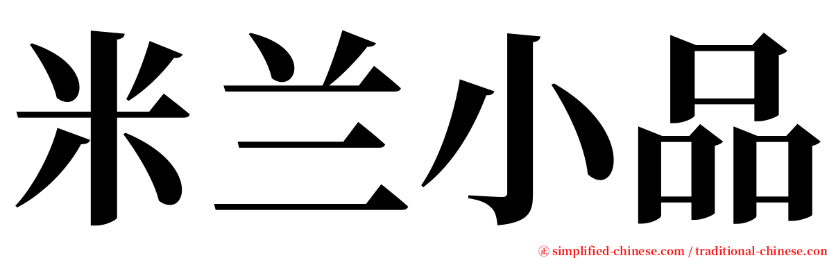 米兰小品 serif font