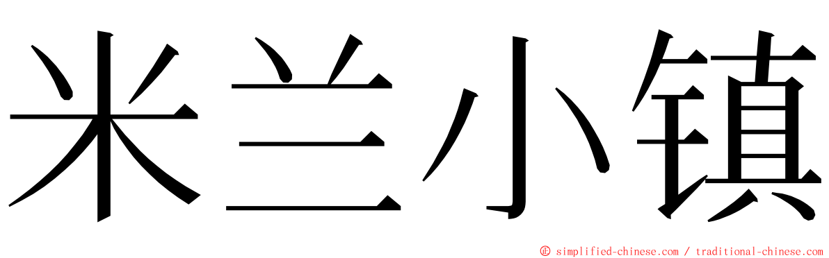 米兰小镇 ming font