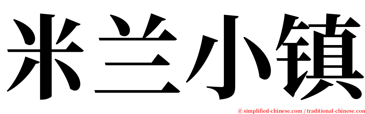 米兰小镇 serif font