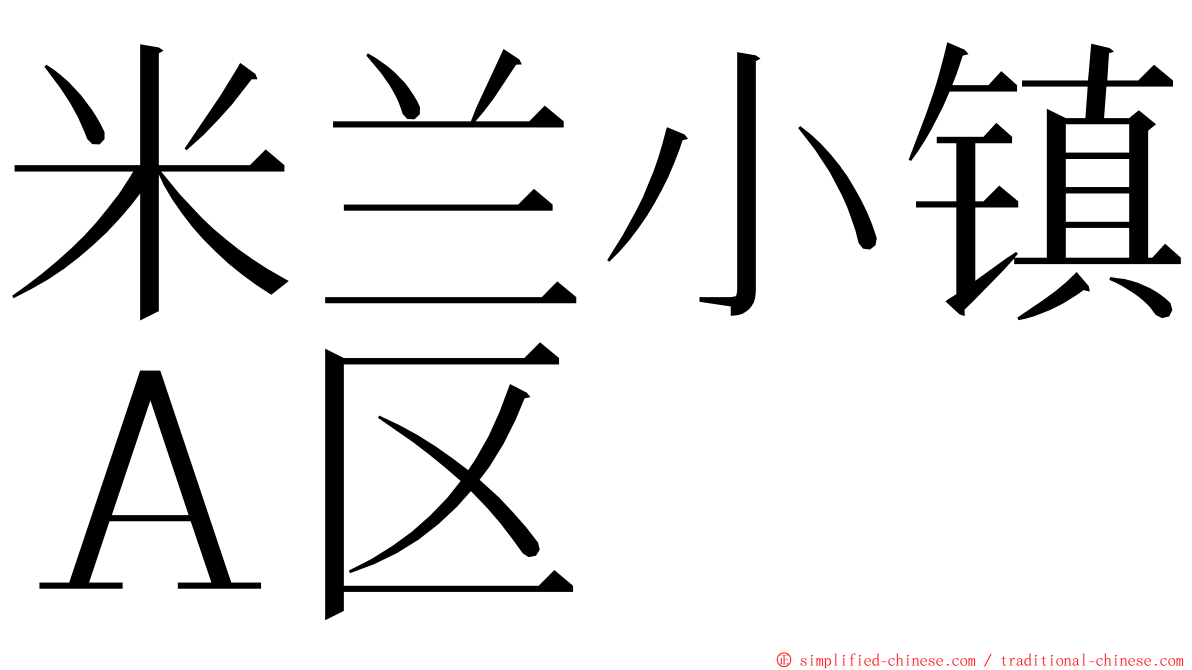 米兰小镇Ａ区 ming font