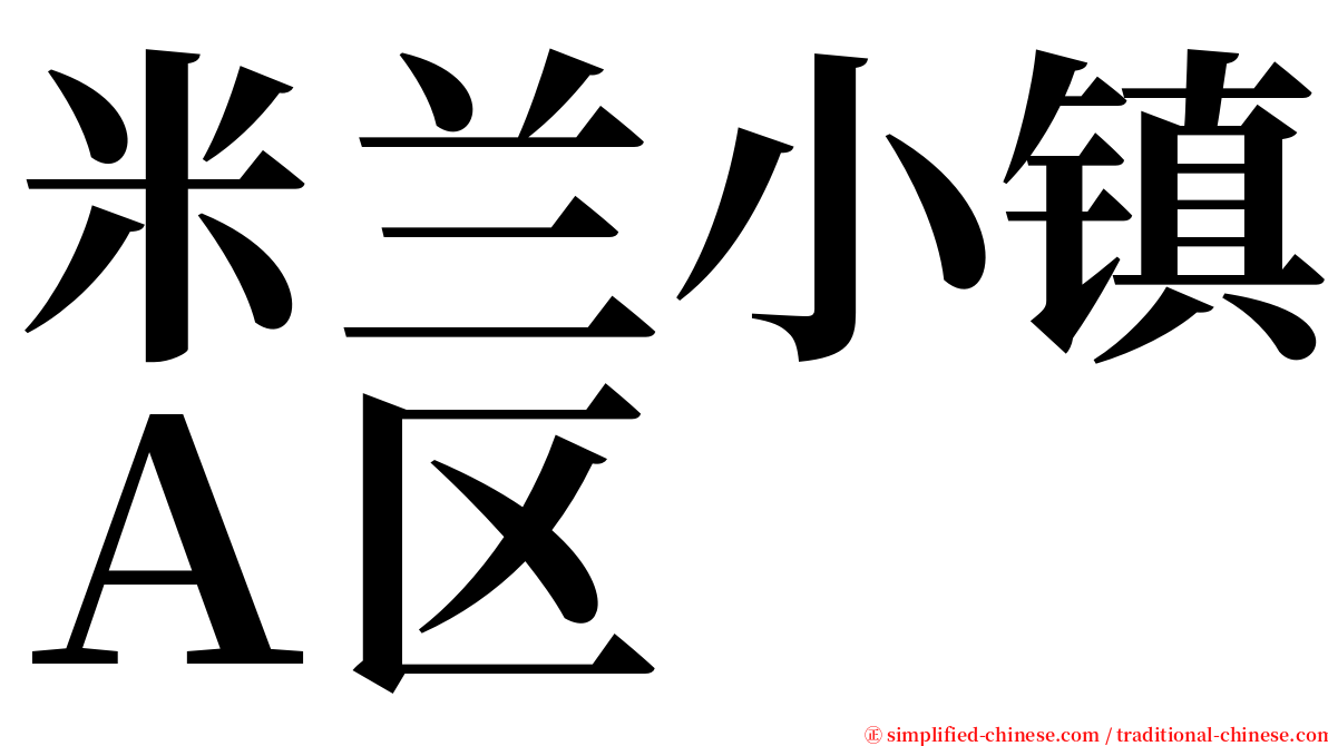 米兰小镇Ａ区 serif font