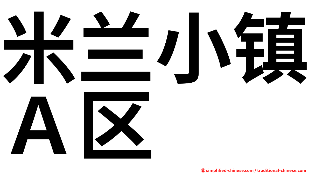 米兰小镇Ａ区