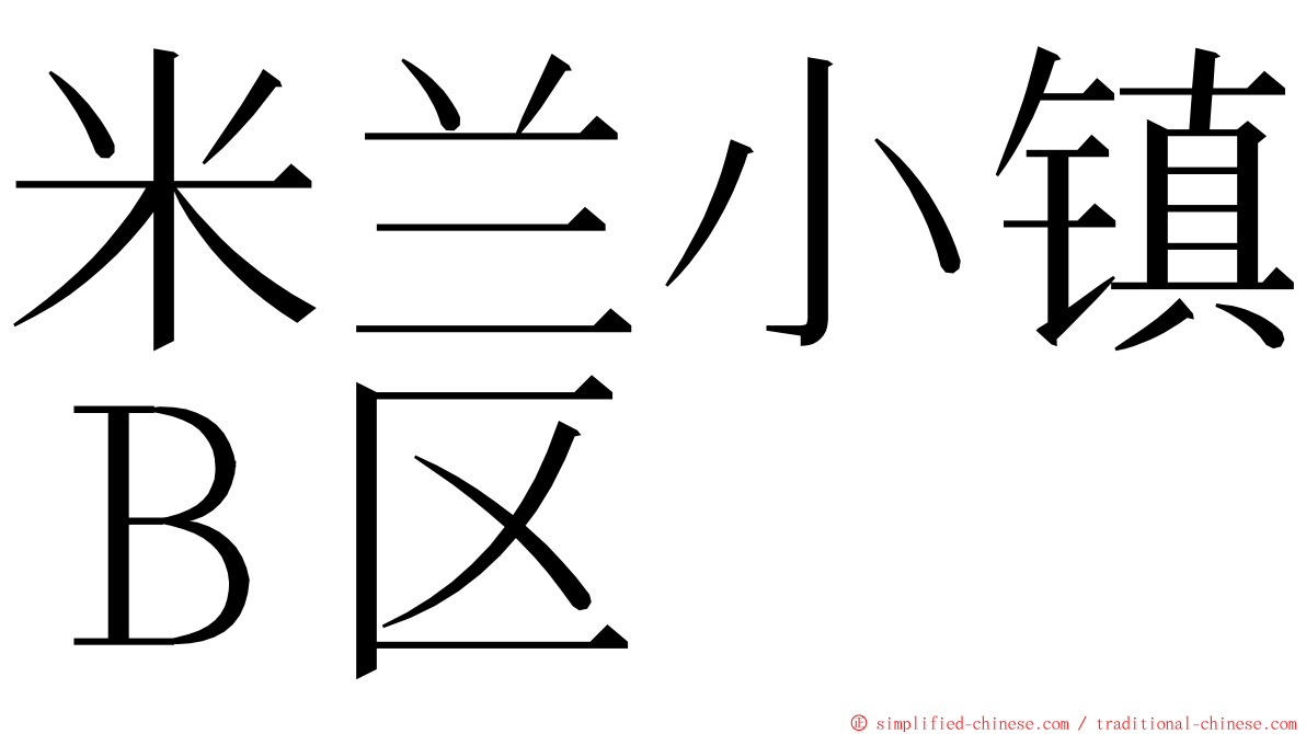 米兰小镇Ｂ区 ming font