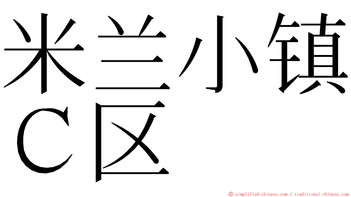 米兰小镇Ｃ区 ming font