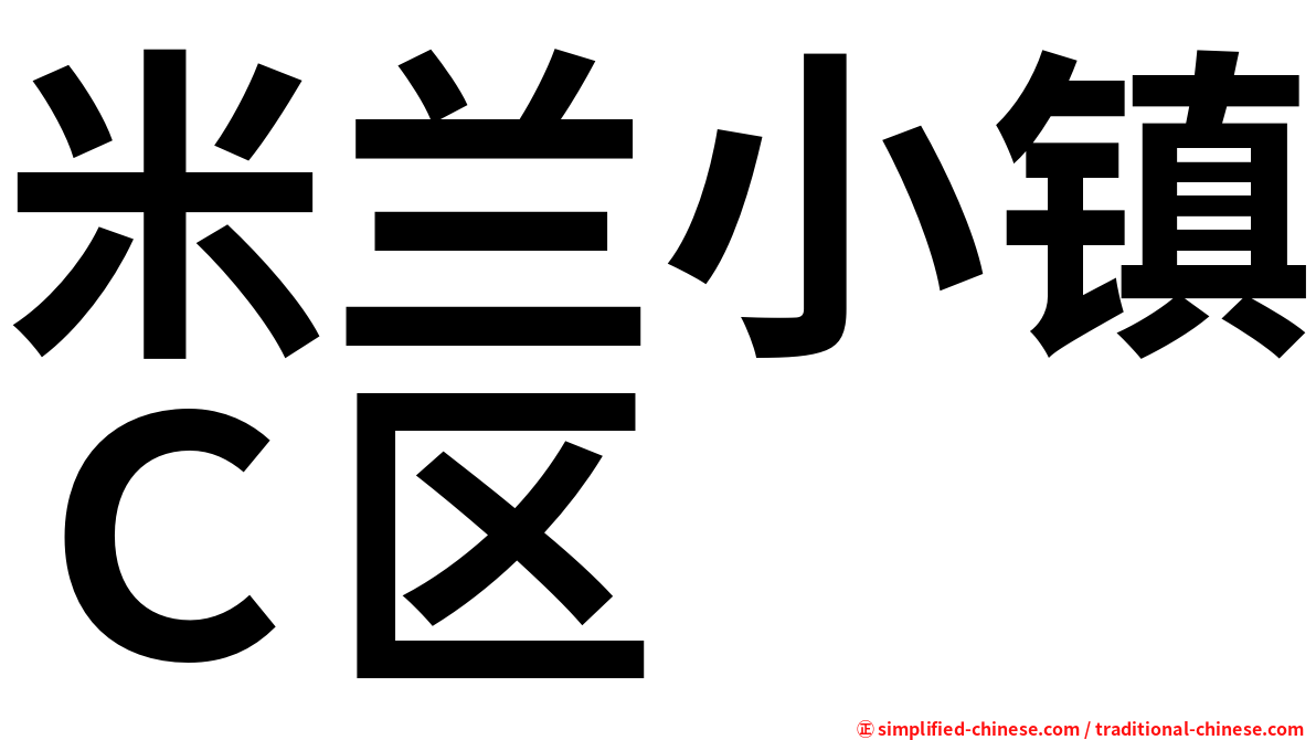 米兰小镇Ｃ区