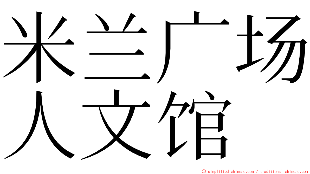 米兰广场人文馆 ming font