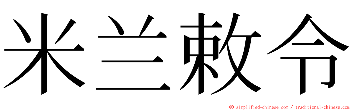 米兰敕令 ming font