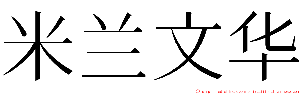 米兰文华 ming font