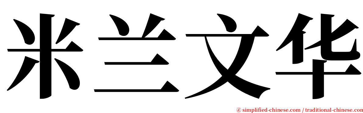 米兰文华 serif font