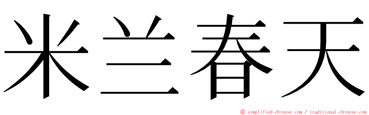 米兰春天 ming font