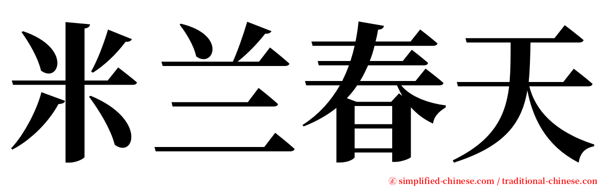 米兰春天 serif font