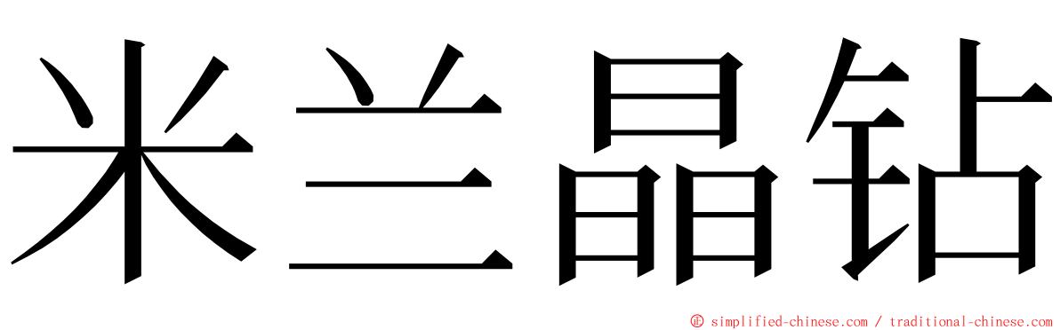 米兰晶钻 ming font