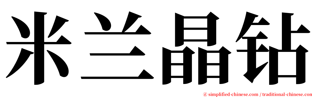 米兰晶钻 serif font