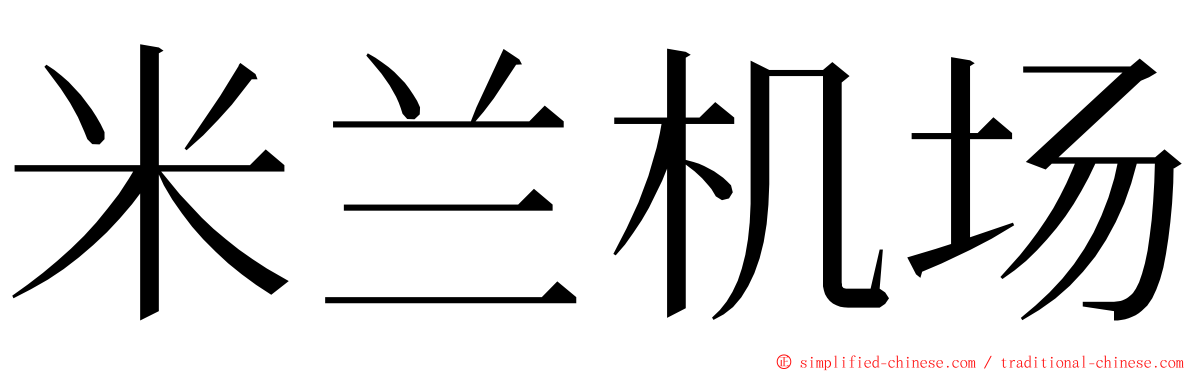 米兰机场 ming font