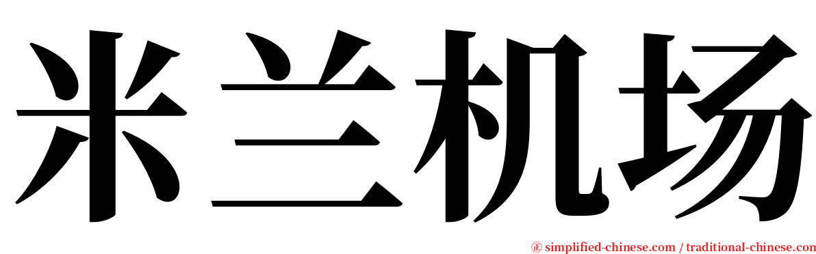 米兰机场 serif font