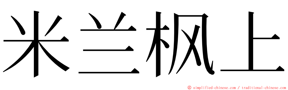 米兰枫上 ming font