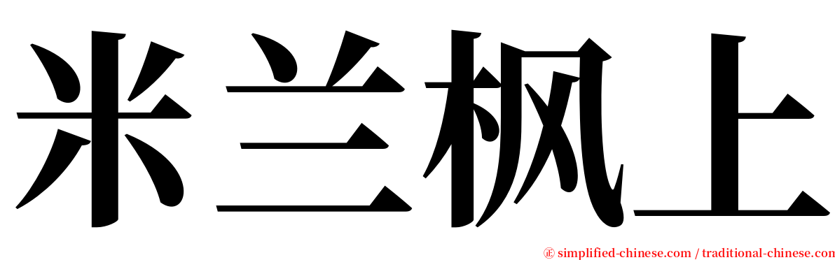 米兰枫上 serif font