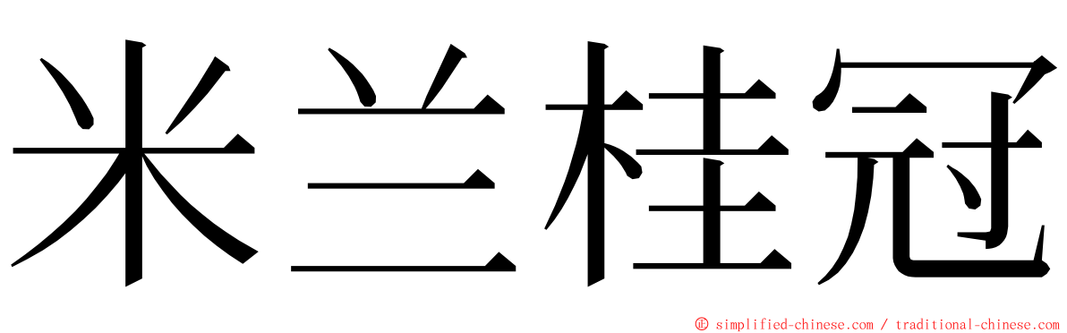 米兰桂冠 ming font