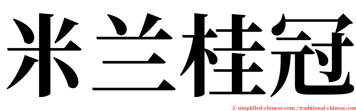 米兰桂冠 serif font