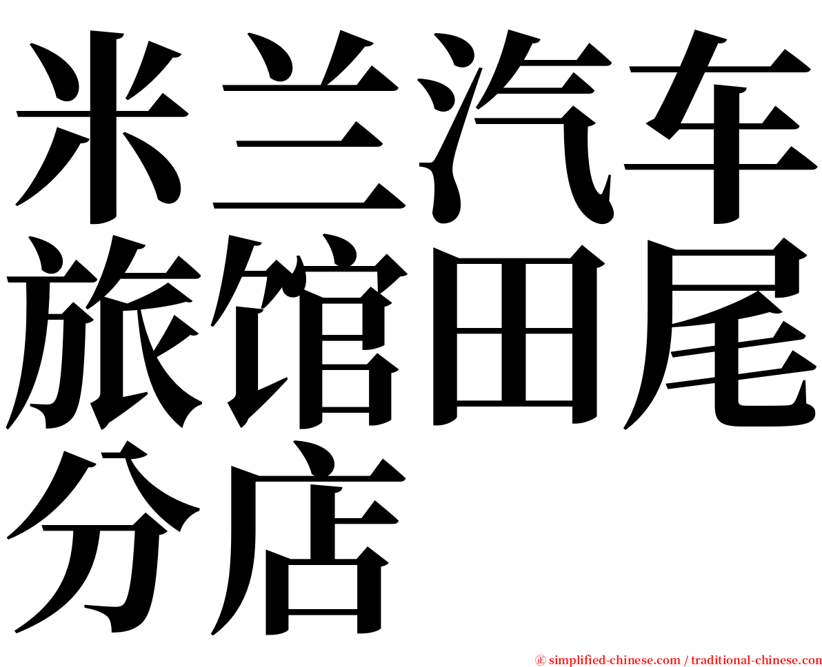 米兰汽车旅馆田尾分店 serif font