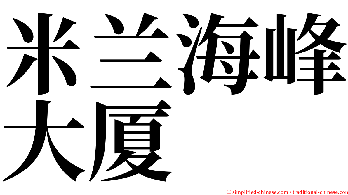 米兰海峰大厦 serif font