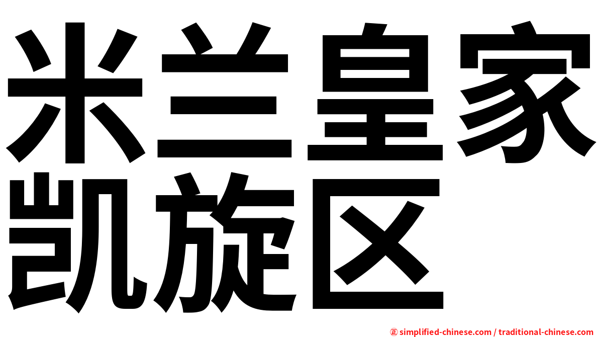 米兰皇家凯旋区